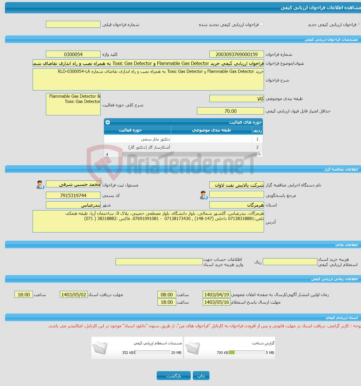 تصویر کوچک آگهی فراخوان ارزیابی کیفی خرید Flammable Gas Detector و Toxic Gas Detector به همراه نصب و راه اندازی تقاضای شماره RLD-0300054-LA