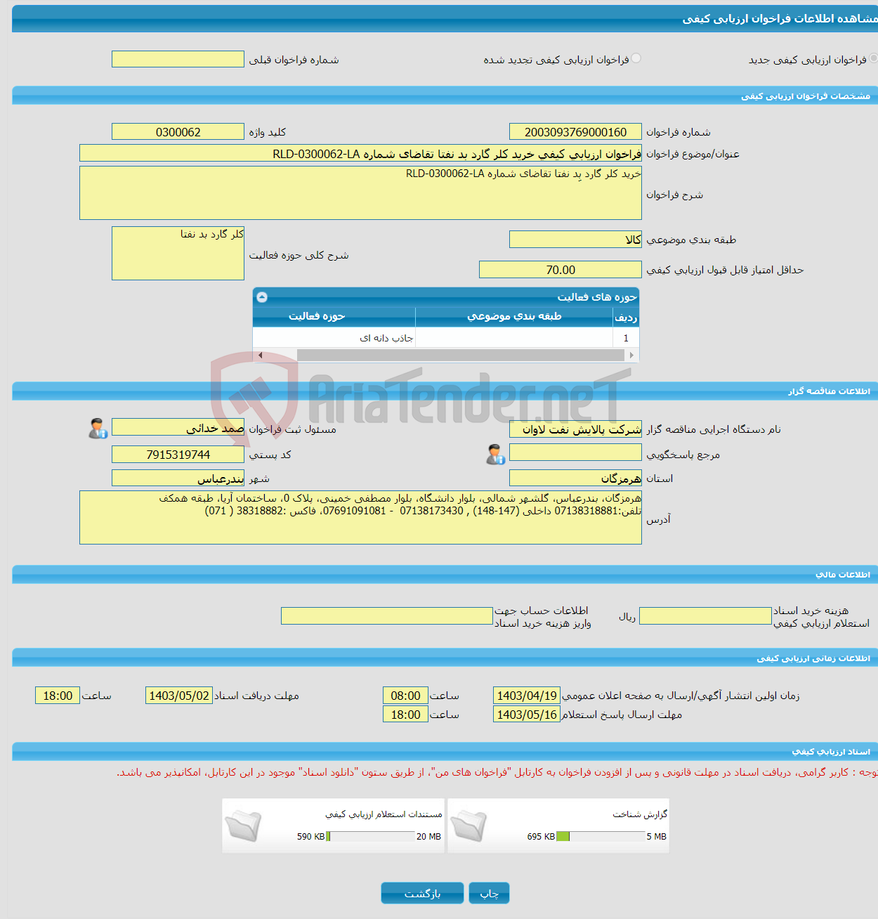 تصویر کوچک آگهی فراخوان ارزیابی کیفی خرید کلر گارد بد نفتا تقاضای شماره RLD-0300062-LA