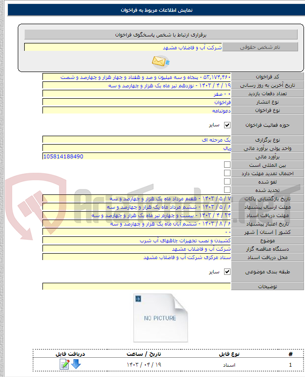 تصویر کوچک آگهی کشیدن و نصب تجهیزات چاههای آب شرب