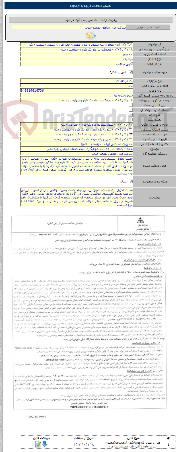تصویر کوچک آگهی م م/۰۵۵۸/۰۲ ت۱ عملیات نمودارگیری بابت خدمات ارزیابی بهره دهی