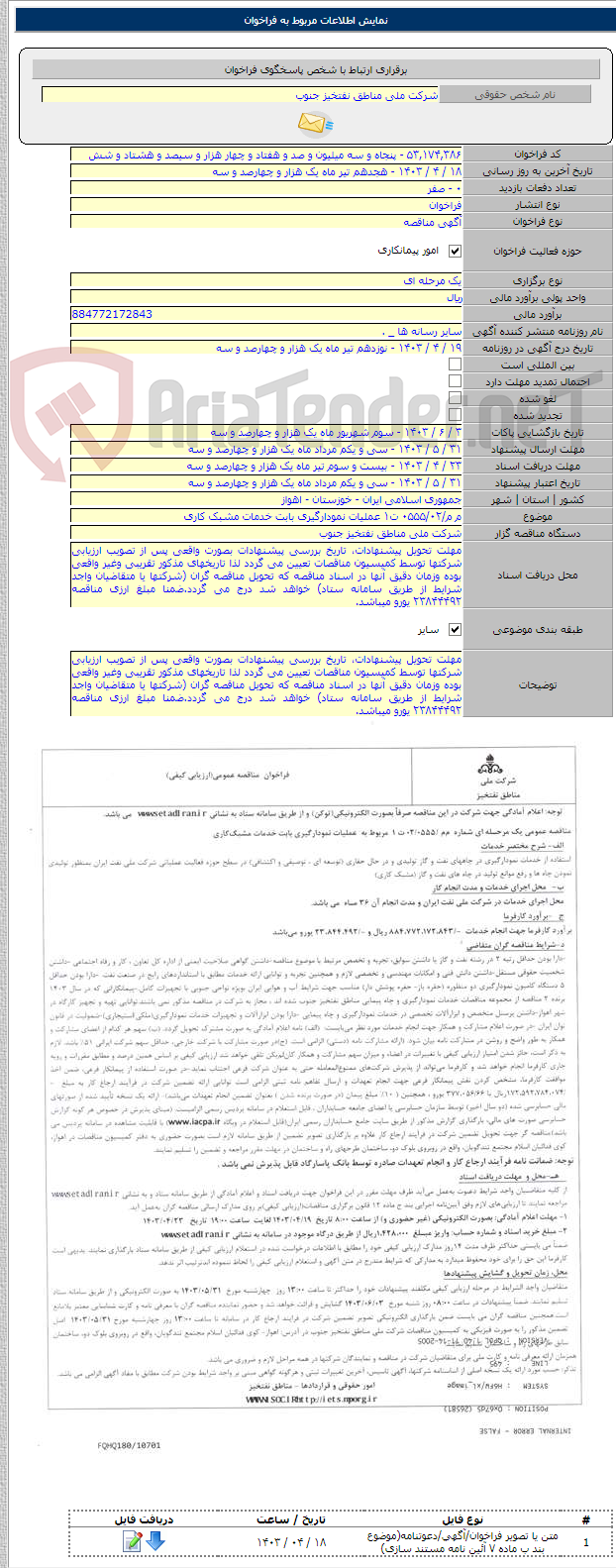 تصویر کوچک آگهی م م/۰۵۵۵/۰۲ ت۱ عملیات نمودارگیری بابت خدمات مشبک کاری