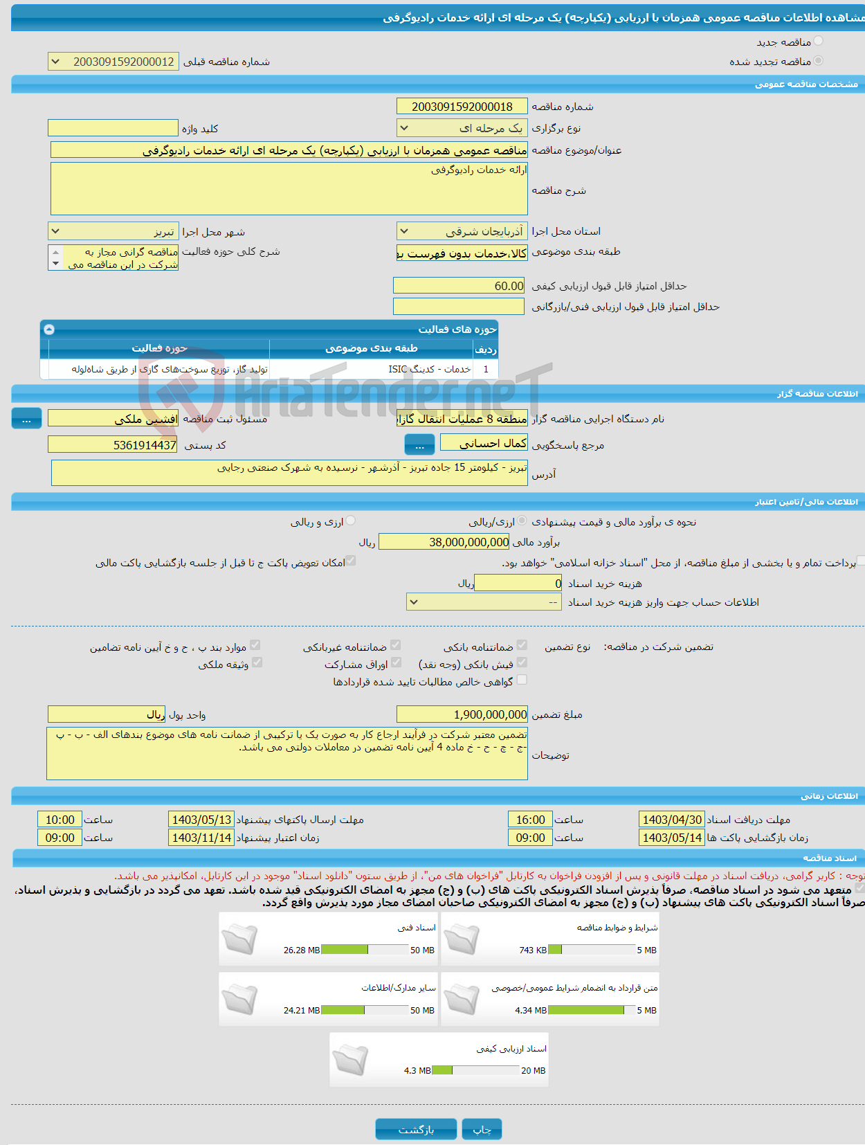 تصویر کوچک آگهی مناقصه عمومی همزمان با ارزیابی (یکپارچه) یک مرحله ای ارائه خدمات رادیوگرفی