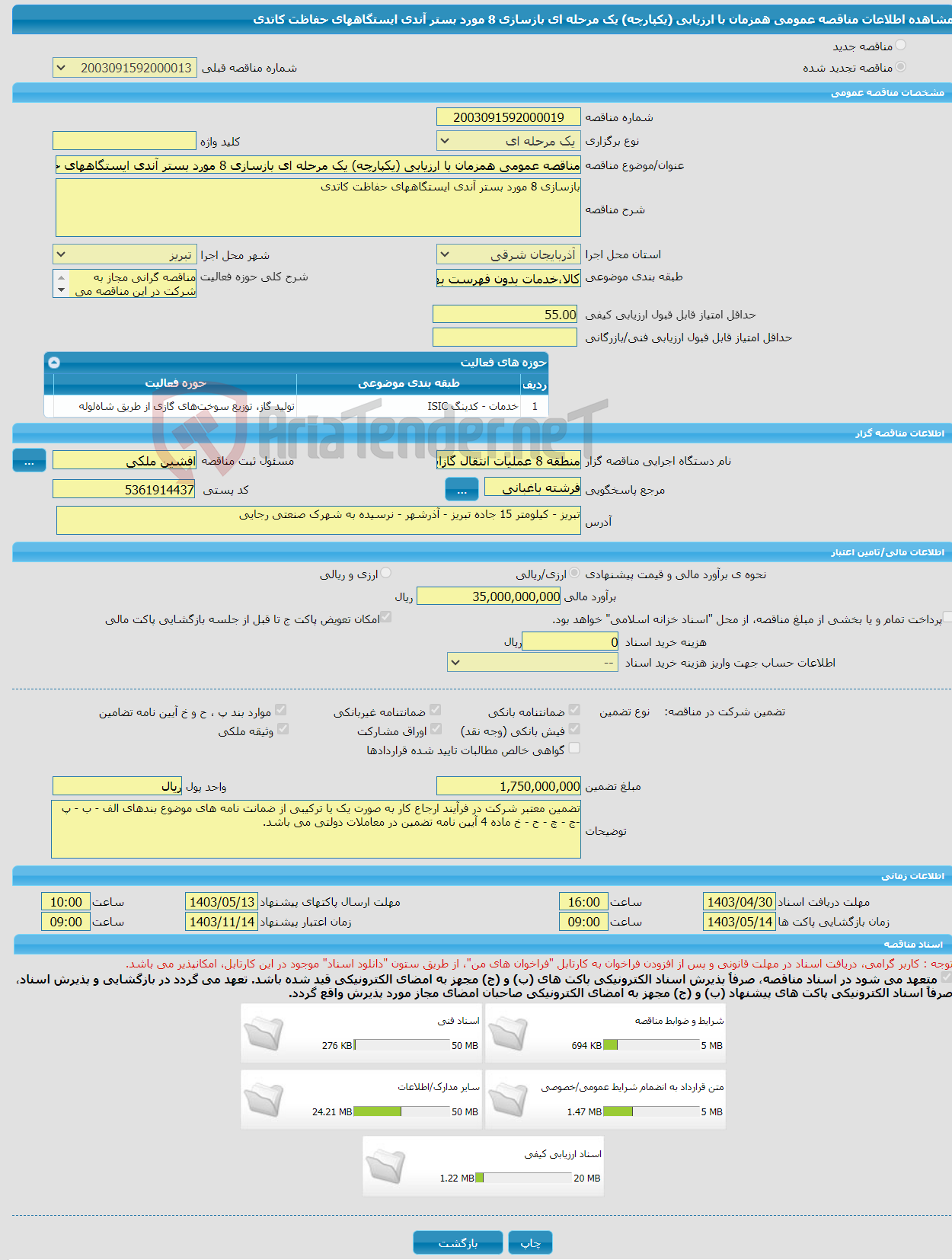 تصویر کوچک آگهی مناقصه عمومی همزمان با ارزیابی (یکپارچه) یک مرحله ای بازسازی 8 مورد بستر آندی ایستگاههای حفاظت کاتدی