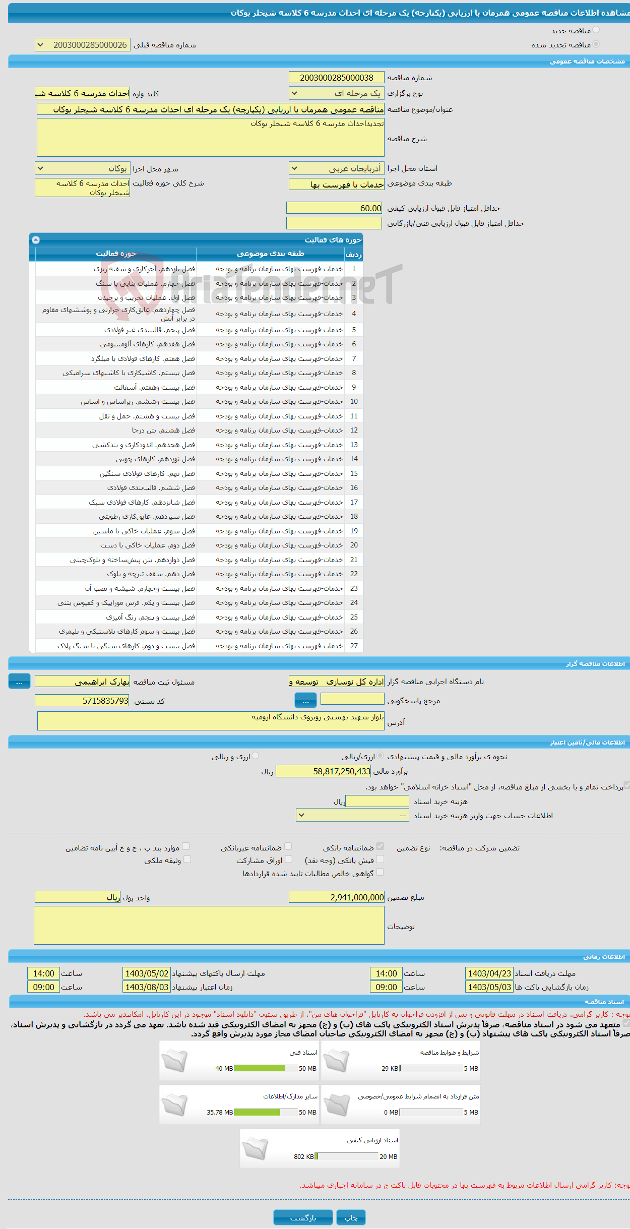 تصویر کوچک آگهی مناقصه عمومی همزمان با ارزیابی (یکپارچه) یک مرحله ای احداث مدرسه 6 کلاسه شیخلر بوکان