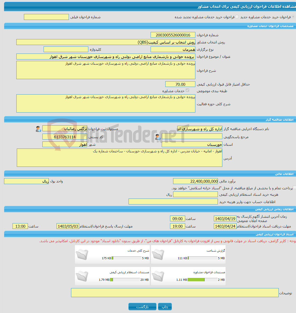 تصویر کوچک آگهی خرید خدمات مشاوره پرونده خوانی و بازشماری منابع اراضی دولتی راه و شهرسازی خوزستان شهر شرق اهواز