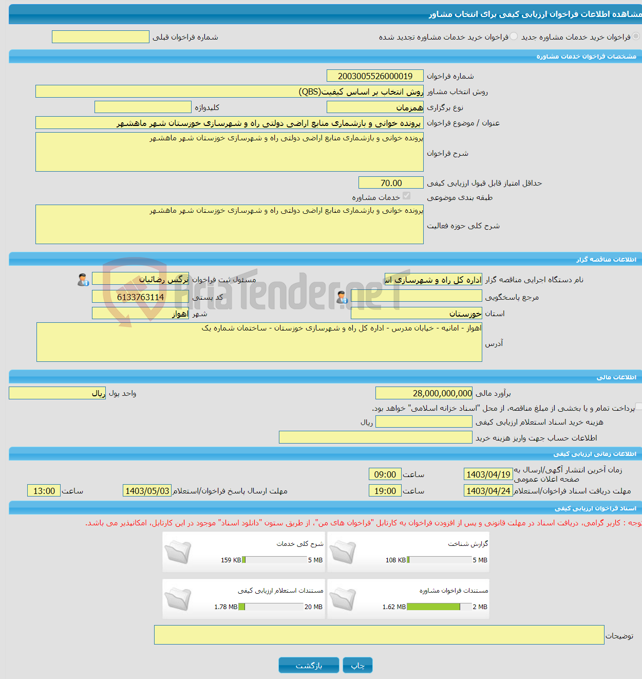 تصویر کوچک آگهی خرید خدمات مشاوره پرونده خوانی و بازشماری منابع اراضی دولتی راه و شهرسازی خوزستان شهر ماهشهر
