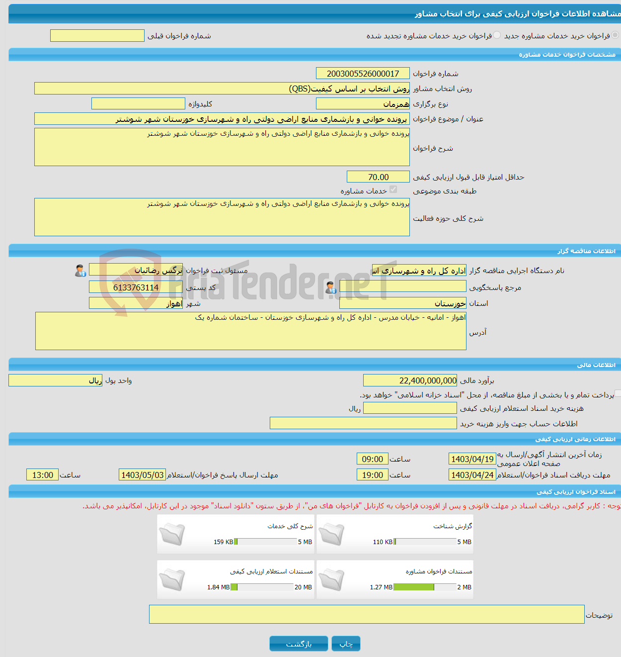 تصویر کوچک آگهی خرید خدمات مشاوره پرونده خوانی و بازشماری منابع اراضی دولتی راه و شهرسازی خوزستان شهر شوشتر