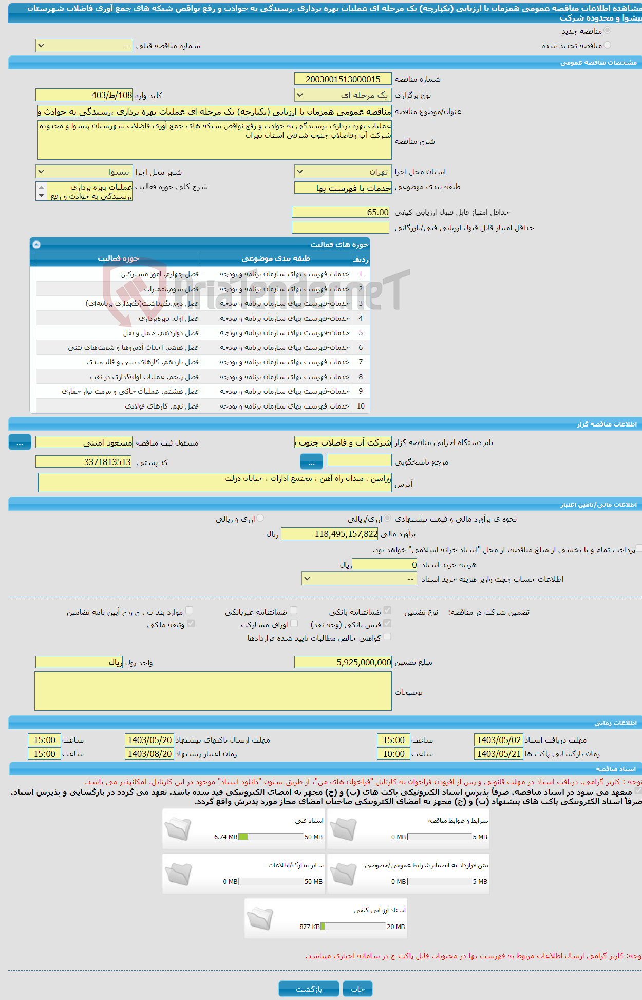 تصویر کوچک آگهی مناقصه عمومی همزمان با ارزیابی (یکپارچه) یک مرحله ای عملیات بهره برداری ،رسیدگی به حوادث و رفع نواقص شبکه های جمع آوری فاضلاب شهرستان پیشوا و محدوده شرکت 