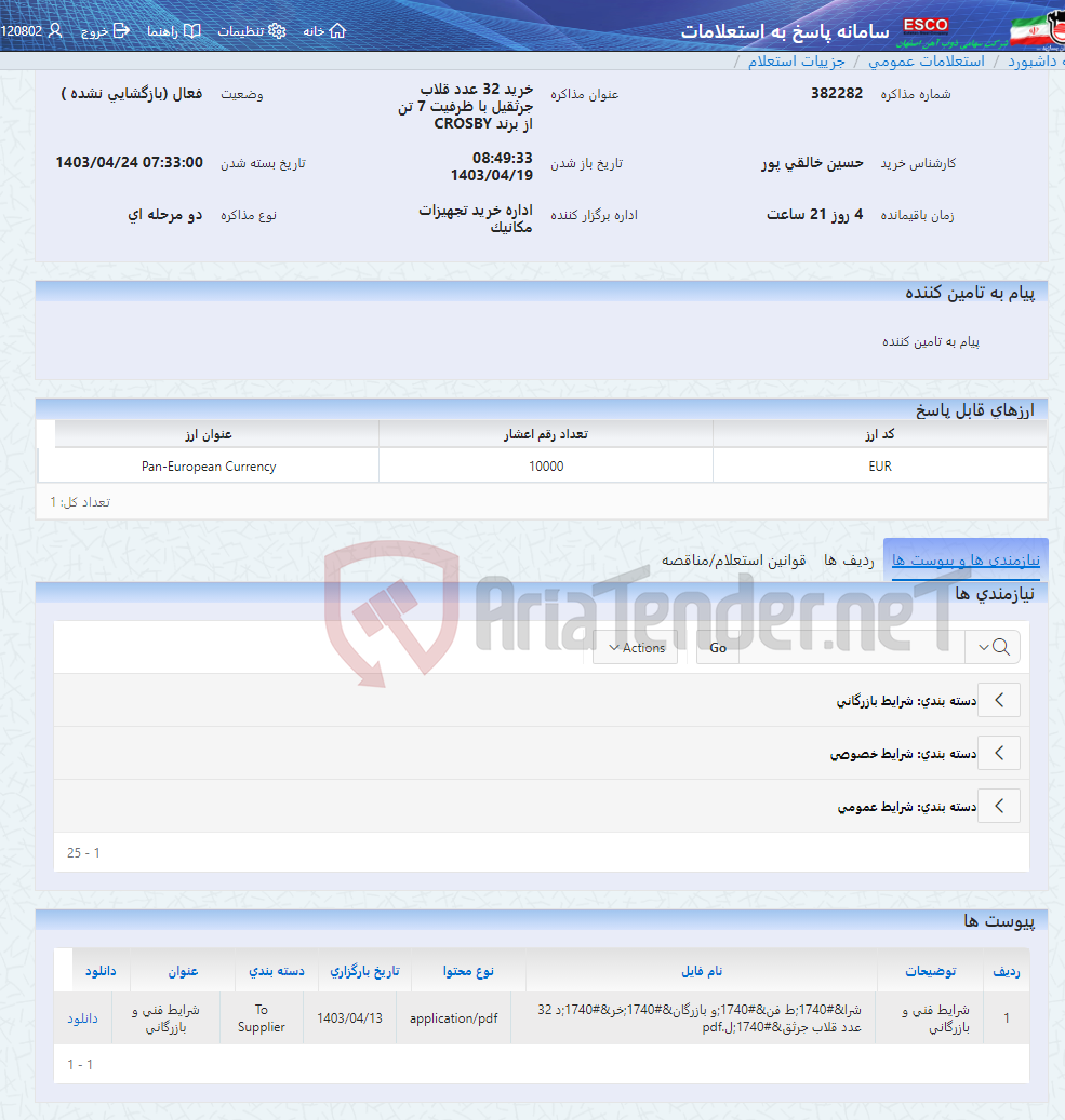 تصویر کوچک آگهی خرید 32 عدد قلاب جرثقیل با ظرفیت 7 تن از برند CROSBY
