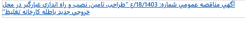 تصویر کوچک آگهی آگهی مناقصه عمومی شماره: 18/1403/ع "طراحی، تامین، نصب و راه اندازی غبارگیر در محل خروجی جدید باطله کارخانه تغلیظ"