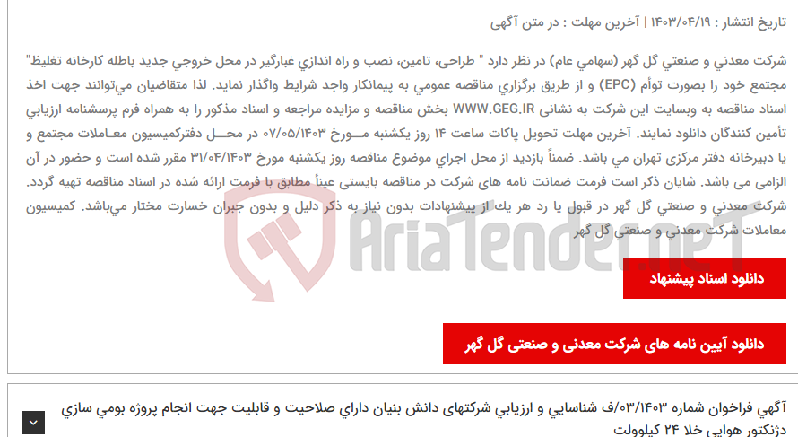 تصویر کوچک آگهی آگهی مناقصه عمومی شماره: 18/1403/ع "طراحی، تامین، نصب و راه اندازی غبارگیر در محل خروجی جدید باطله کارخانه تغلیظ"