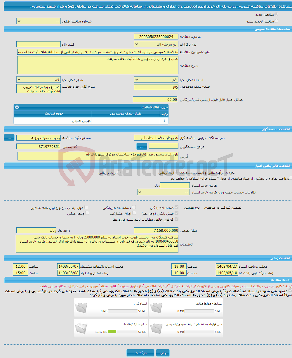 تصویر کوچک آگهی مناقصه عمومی دو مرحله ای خرید تجهیزات،نصب،راه اندازی و پشتیبانی از سامانه های ثبت تخلف سرعت در مناطق 1و5 و بلوار شهید سلیمانی