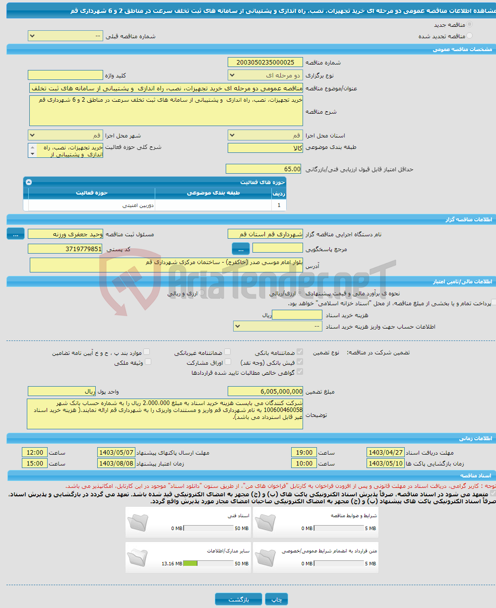 تصویر کوچک آگهی مناقصه عمومی دو مرحله ای خرید تجهیزات، نصب، راه اندازی و پشتیبانی از سامانه های ثبت تخلف سرعت در مناطق 2 و 6 شهرداری قم