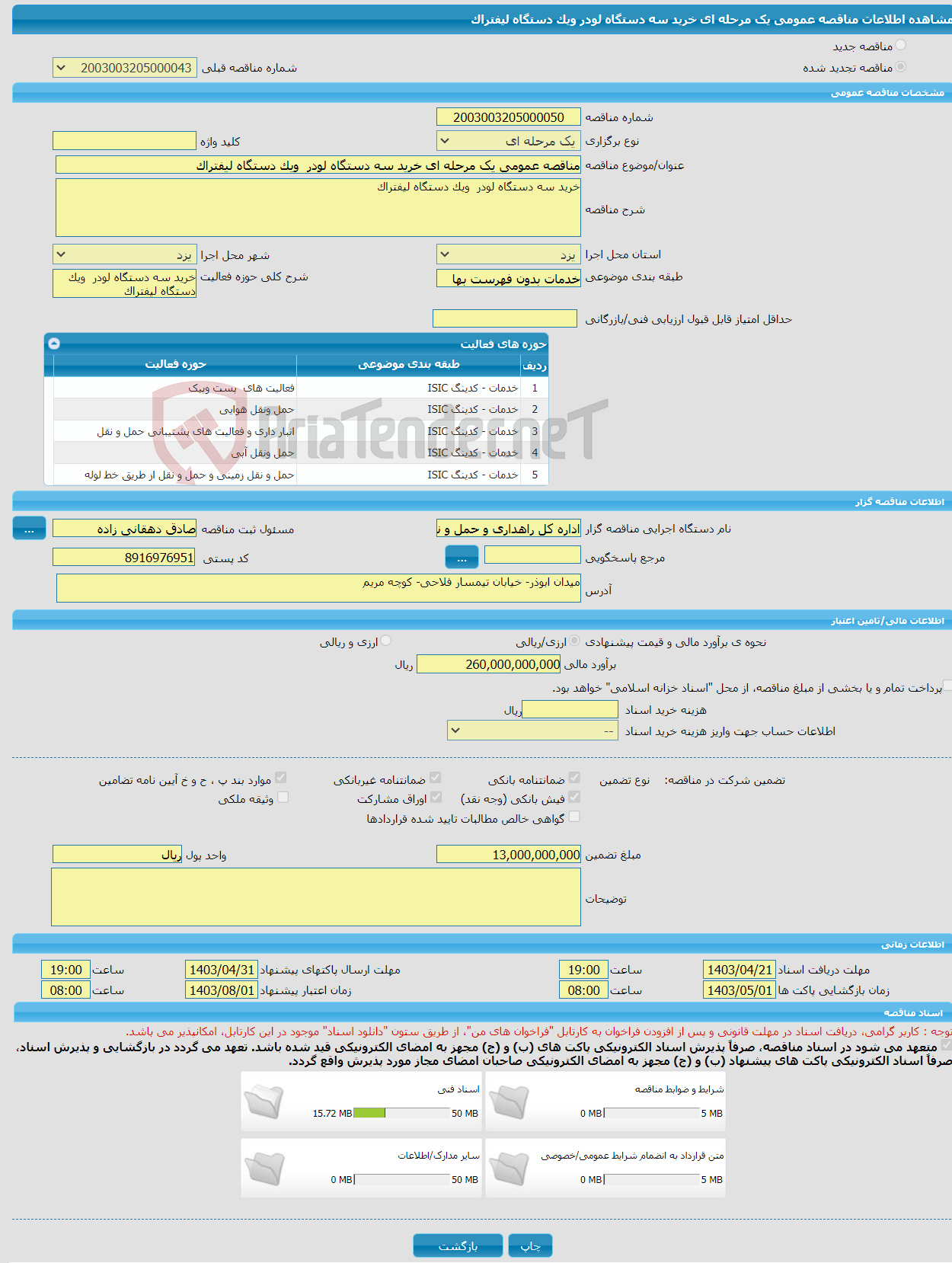 تصویر کوچک آگهی مناقصه عمومی یک مرحله ای خرید سه دستگاه لودر ویک دستگاه لیفتراک