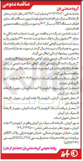 تصویر کوچک آگهی اجرای فونداسیون دستگاه و کف سازی اطراف دستگاه tst در سال 1403