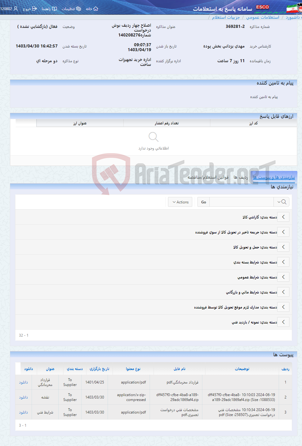 تصویر کوچک آگهی اصلاح چهار ردیف بوش درخواست شماره140208276