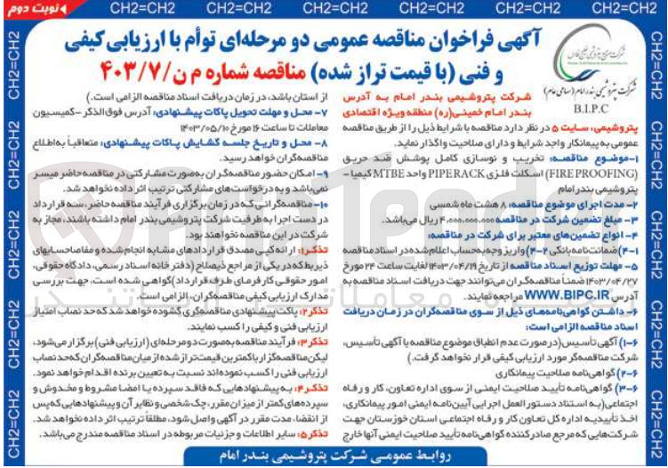 تصویر کوچک آگهی تخریب و نوسازی کامل پوشش ضدحریق (fire proofing) اسکلت فلزی oioerack واحد mtbeکیمیا پتروشیمی بندرامام 