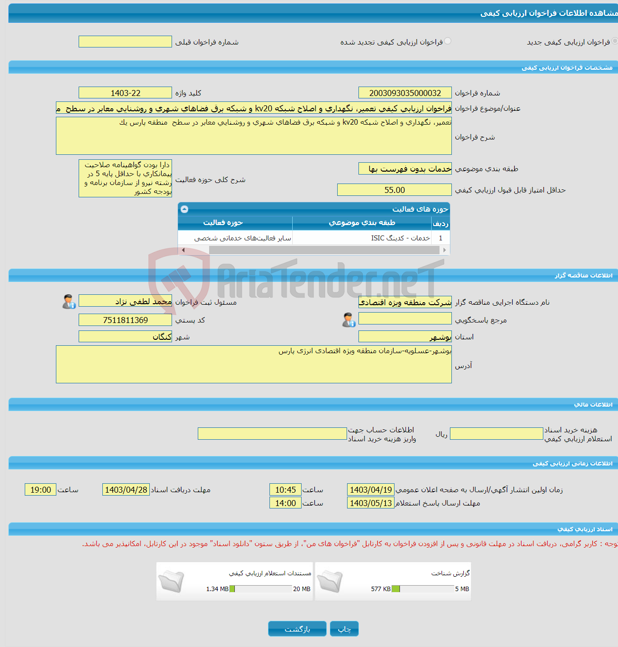 تصویر کوچک آگهی فراخوان ارزیابی کیفی تعمیر، نگهداری و اصلاح شبکه kv20 و شبکه برق فضاهای شهری و روشنایی معابر در سطح منطقه پارس یک