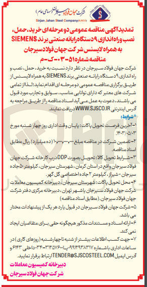 تصویر کوچک آگهی خرید حمل نصب و راه اندازی 9 دستگاه رایانه صنعتی برند siemens به همراه لایسنس 