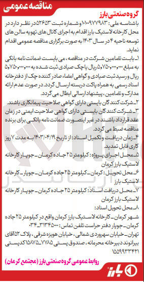 تصویر کوچک آگهی  اجرای کانال تهویه سالن های توسعه ناحیه 4 در سال 1403 در محل کارخانه لاستیک بارز