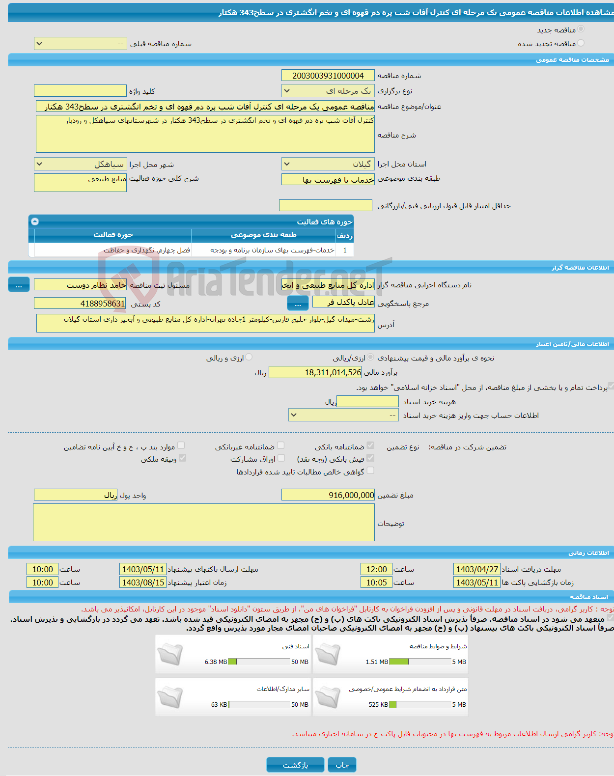 تصویر کوچک آگهی مناقصه عمومی یک مرحله ای کنترل آفات شب پره دم قهوه ای و تخم انگشتری در سطح343 هکتار 