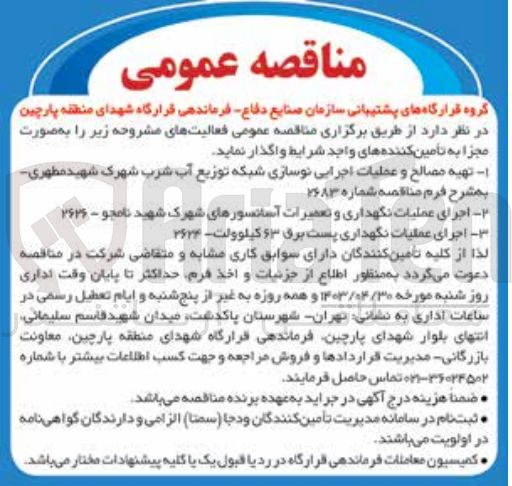تصویر کوچک آگهی واگذاری تهیه مصالح و عملیات اجرایی نوسازی شبکه توزیع آب شرب شهرک شهید مطهری مناقصه شماره 2683