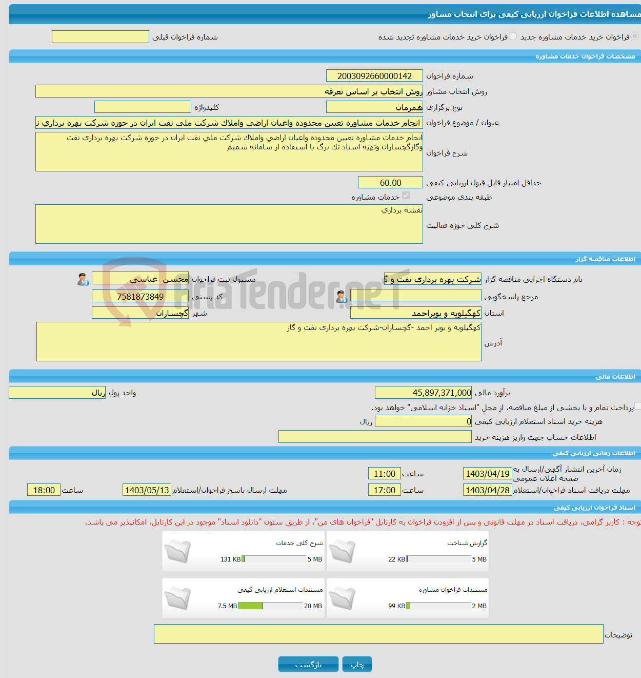 تصویر کوچک آگهی خرید خدمات مشاوره انجام خدمات مشاوره تعیین محدوده واعیان اراضی واملاک شرکت ملی نفت ایران در حوزه شرکت بهره برداری نفت وگازگچساران وتهیه اسناد تک برگ با