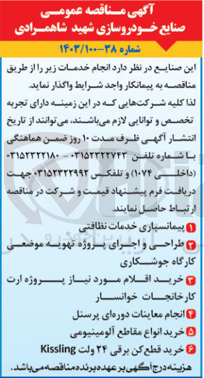تصویر کوچک آگهی واگذاری انجام خدمات زیر:
1- پیمانسپاری خدمات نظافتی
2- طراحی و اجرای پروژه تهویه موضعی کارگاه جوشکاری
3- خرید اقلام مورد نیاز پروژه ارت کارخانجات خوانسار
4- انجام معاینات دوره ای پرسنل
5- خرید انواع مقاطع آلومینیومی
6- خرید قطع کن برقی 24 ولت kissling