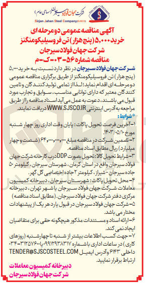 تصویر کوچک آگهی خرید 5000 (پنج هزار) تن فروسیلیکو منگنز 