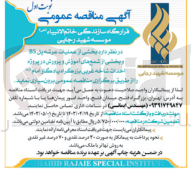 تصویر کوچک آگهی برون سپاری بخشی از عملیات عرشه پل 85 و بخشی از شمع های آموزش و پرورش در پروژه احداث شاخه غربی بزرگراه یادگار امام