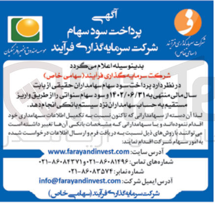 تصویر کوچک آگهی انجام پرداخت سود سهام سهامداران حقیقی از بابت سال مالی منتهی به 1402/06/31 و سود سهام سنواتی از طریق واریز مستقیم به حساب سهامداران نزد سیستم بانکی