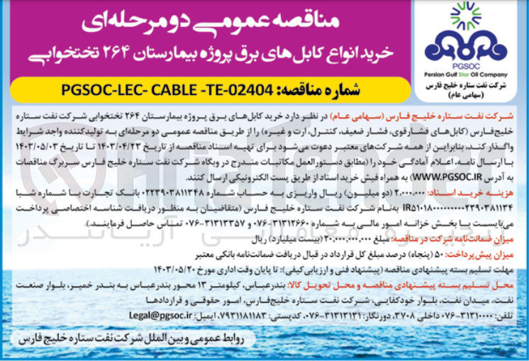 تصویر کوچک آگهی خرید انواع کابل های برق پروژه بیمارستان 264 تختخوابی شرکت نفت ستاره خلیج فارس (کابل های فشار قوی فشار ضعیف کنترل ارت و غیره)