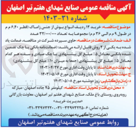تصویر کوچک آگهی خرید 12 ردیف انواع بوش از جنس زاماک (قطر 6.40 م م در طول 9 م م ال 36 م م) مجموعا به تعداد 32/000/000 عدد