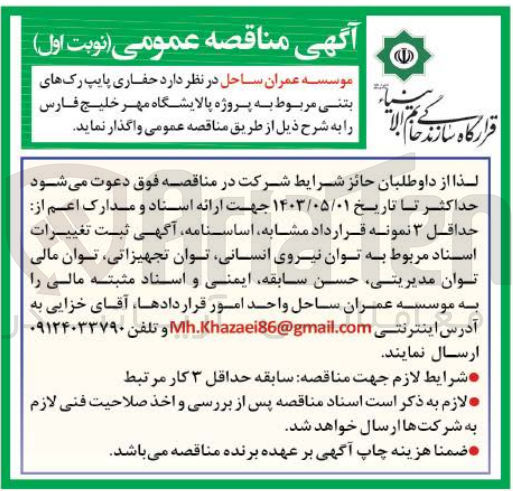 تصویر کوچک آگهی واگذاری حفاری پایپ رک های بتنی مربوط به پروژه پالایشگاه مهر خلیج فارس