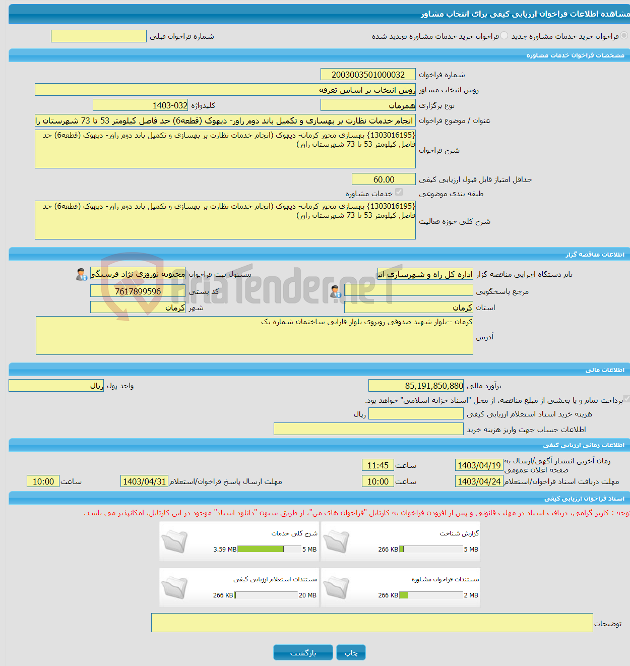 تصویر کوچک آگهی خرید خدمات مشاوره انجام خدمات نظارت بر بهسازی و تکمیل باند دوم راور- دیهوک (قطعه6) حد فاصل کیلومتر 53 تا 73 شهرستان راور