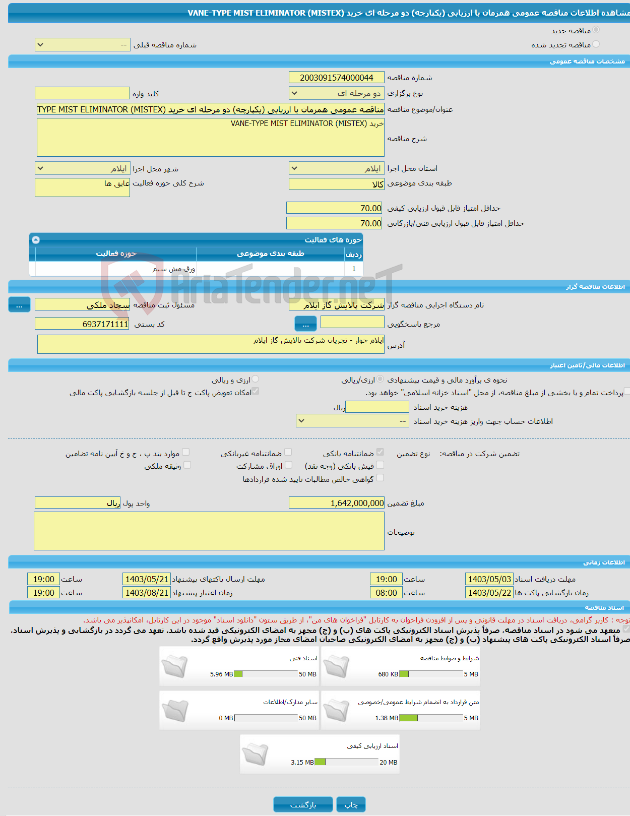 تصویر کوچک آگهی مناقصه عمومی همزمان با ارزیابی (یکپارچه) دو مرحله ای خرید VANE-TYPE MIST ELIMINATOR (MISTEX)