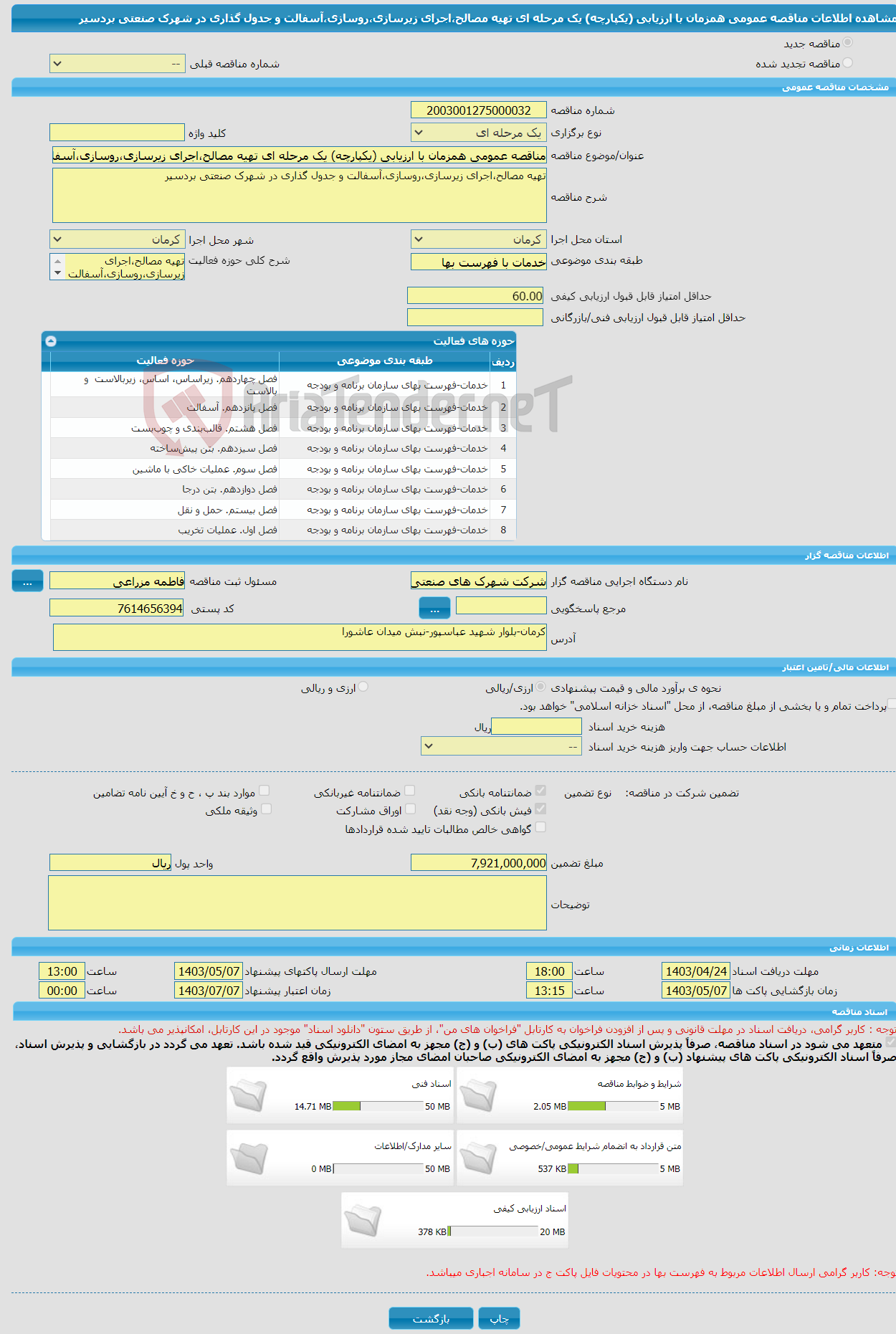 تصویر کوچک آگهی مناقصه عمومی همزمان با ارزیابی (یکپارچه) یک مرحله ای تهیه مصالح،اجرای زیرسازی،روسازی،آسفالت و جدول گذاری در شهرک صنعتی بردسیر