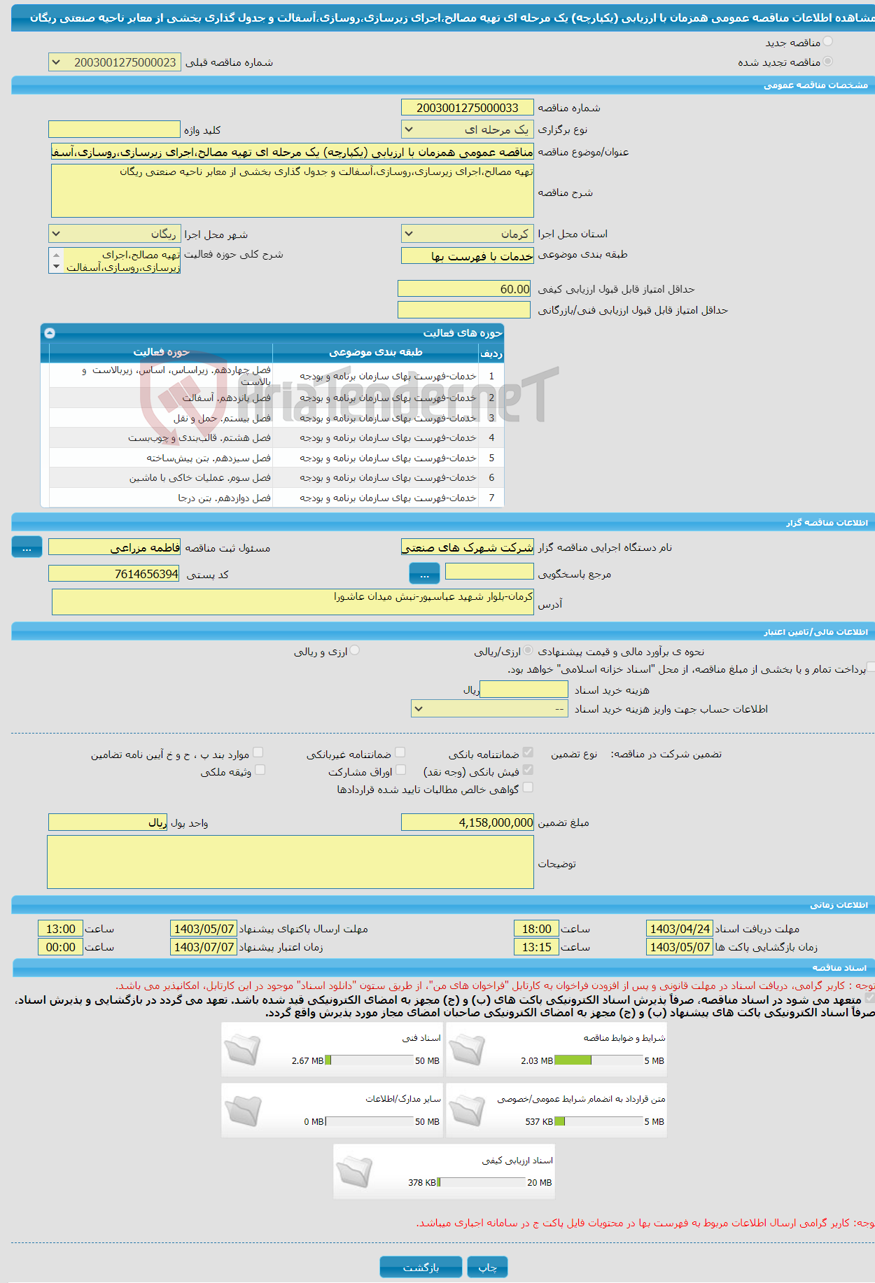 تصویر کوچک آگهی مناقصه عمومی همزمان با ارزیابی (یکپارچه) یک مرحله ای تهیه مصالح،اجرای زیرسازی،روسازی،آسفالت و جدول گذاری بخشی از معابر ناحیه صنعتی ریگان