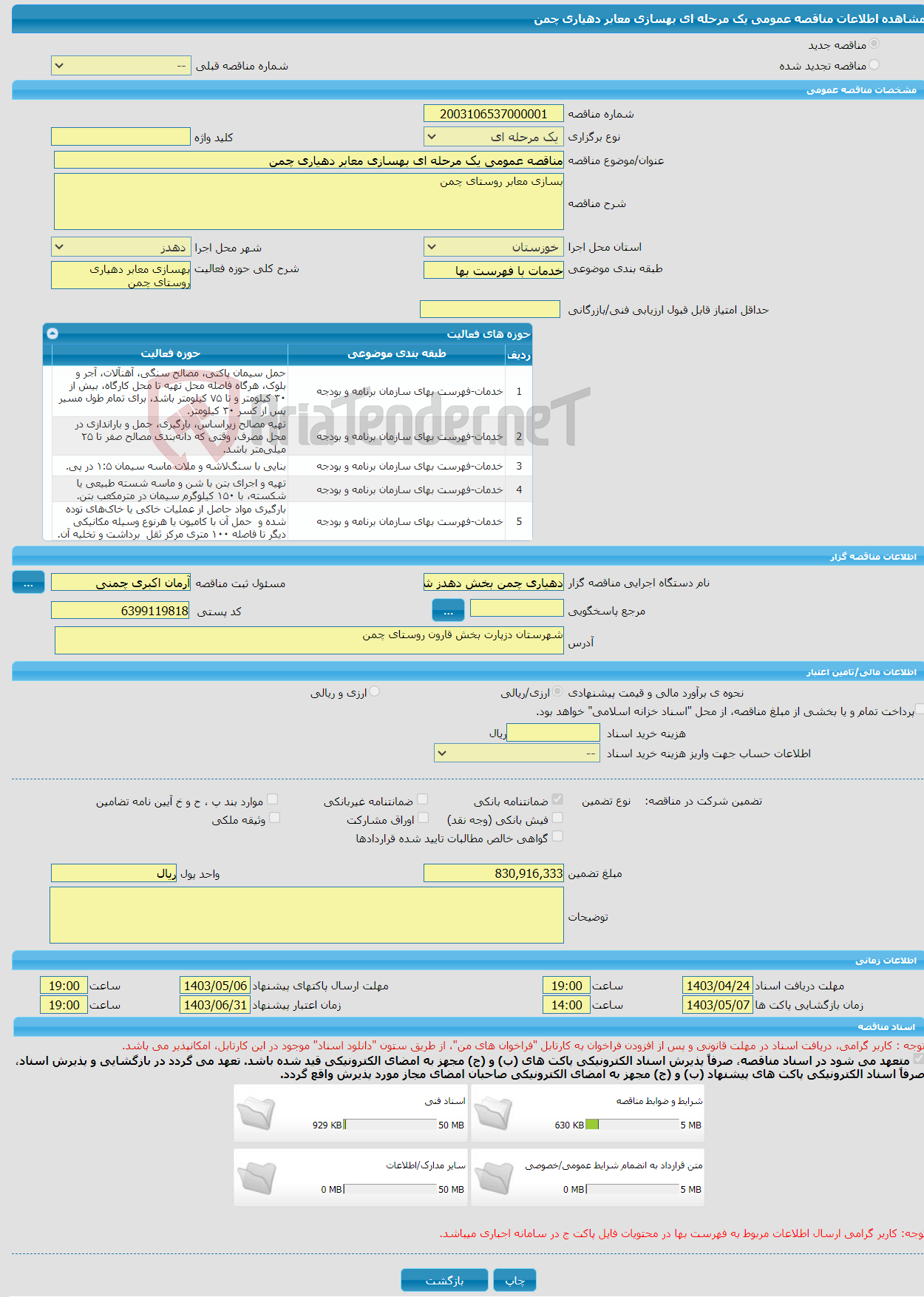 تصویر کوچک آگهی مناقصه عمومی یک مرحله ای بهسازی معابر دهیاری چمن