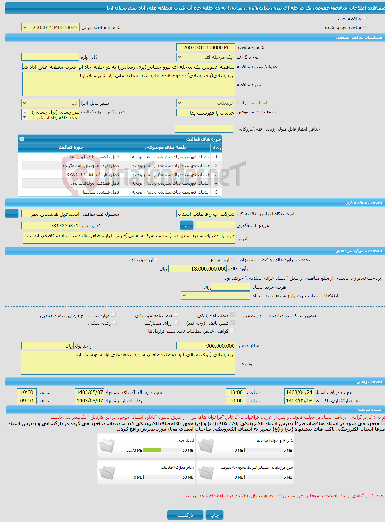 تصویر کوچک آگهی مناقصه عمومی یک مرحله ای نیرو رسانی(برق رسانی) به دو حلقه چاه آب شرب منطقه علی آباد شهرستان ازنا