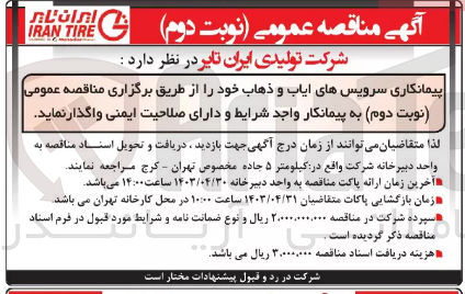 تصویر کوچک آگهی واگذاری پیمانکاری سرویس های ایاب و ذهاب خود 