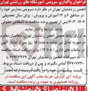 تصویر کوچک آگهی واگذاری سرویس مدارس خود در مناطق 6 و 12 آموزش و پرورش برای سال تحصیلی 1403-1404 