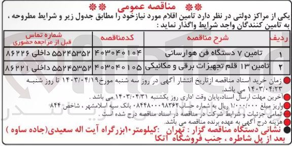 تصویر کوچک آگهی واگذاری تامین اقلام مورد نیاز خود شامل:
تامین 13 قلم تجهیزات برقی و مکانیکی