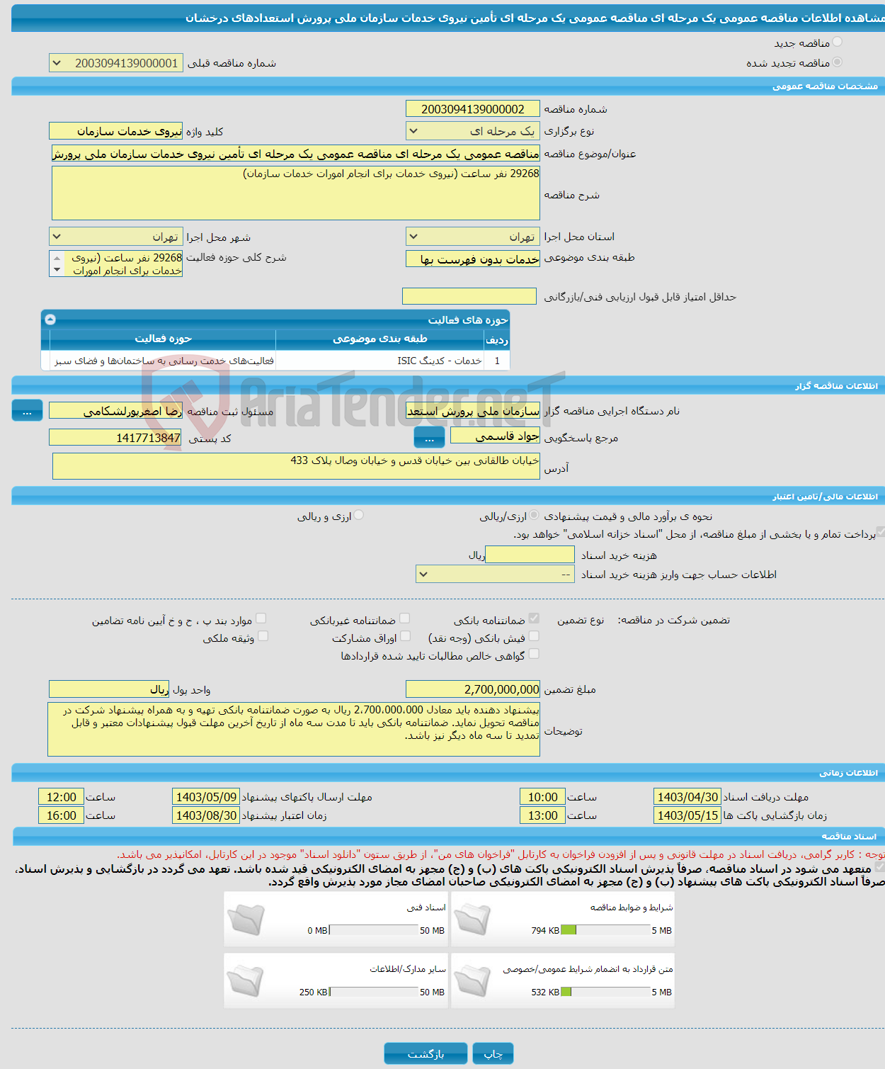 تصویر کوچک آگهی مناقصه عمومی یک مرحله ای مناقصه عمومی یک مرحله ای تأمین نیروی خدمات سازمان ملی پرورش استعدادهای درخشان