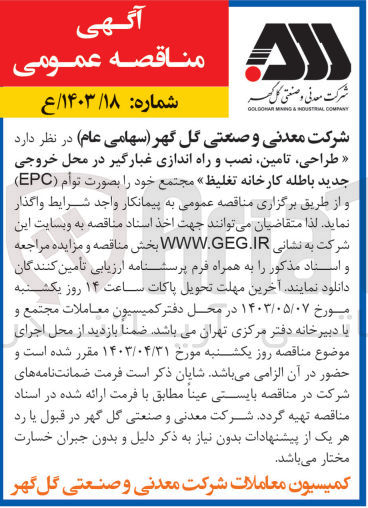 تصویر کوچک آگهی واگذاری طراحی تامین نصب و راه اندازی غبارگیر در محل خروجی جدید باطله کارخانه تغلیظ مجتمع خود به صورت توام epc