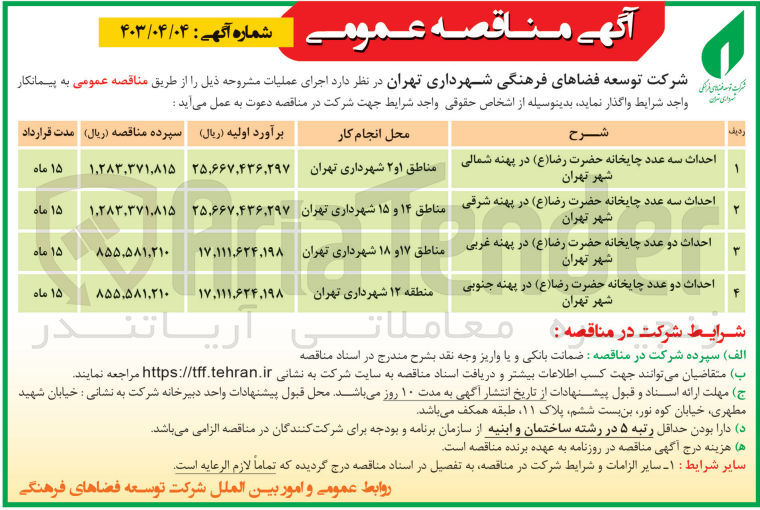 تصویر کوچک آگهی واگذاری احداث سه عدد چایخانه حضرت رضا در پهنه شرقی شهر تهران
مناطق17 و 18 شهرداری تهران