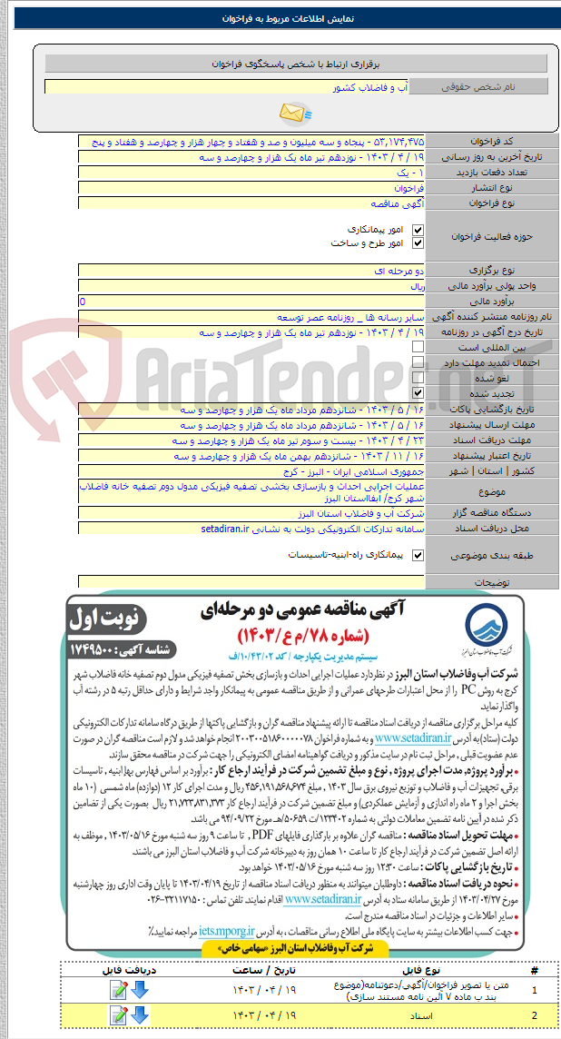 تصویر کوچک آگهی عملیات اجرایی احداث و بازسازی بخشی تصفیه فیزیکی مدول دوم تصفیه خانه فاضلاب شهر کرج/‌ آبفااستان البرز
