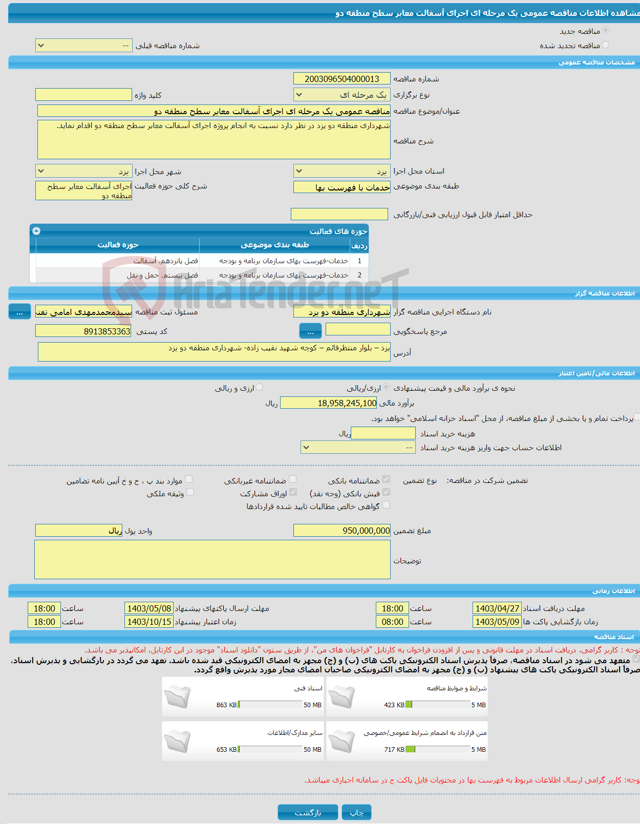 تصویر کوچک آگهی مناقصه عمومی یک مرحله ای اجرای آسفالت معابر سطح منطقه دو