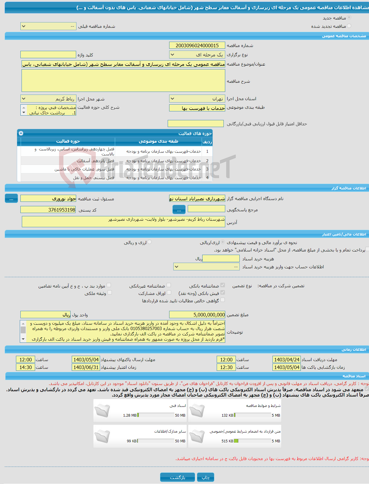 تصویر کوچک آگهی مناقصه عمومی یک مرحله ای زیرسازی و آسفالت معابر سطح شهر (شامل خیابانهای شعبانی، یاس های بدون آسفالت و ...)