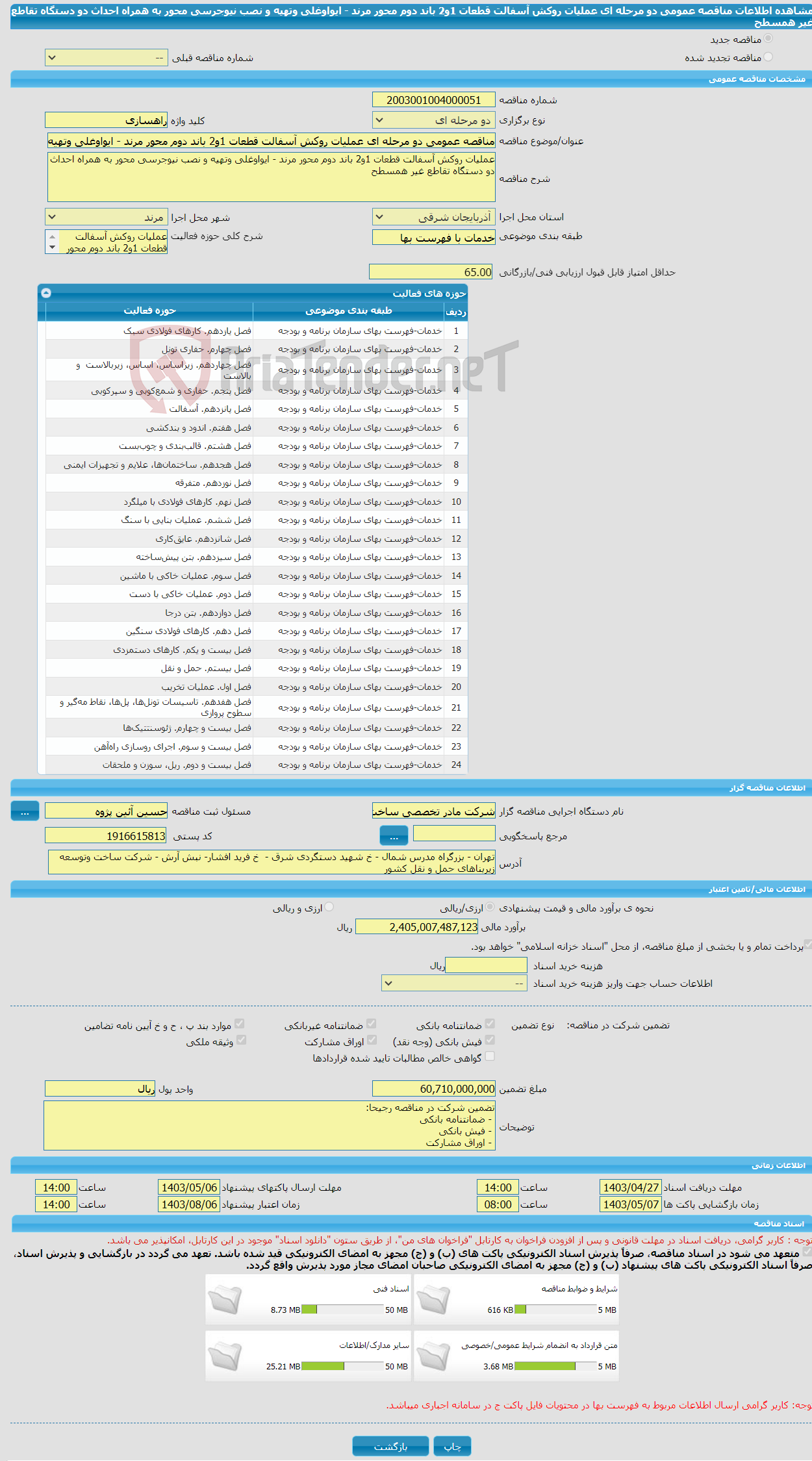 تصویر کوچک آگهی مناقصه عمومی دو مرحله ای عملیات روکش آسفالت قطعات 1و2 باند دوم محور مرند - ایواوغلی وتهیه و نصب نیوجرسی محور به همراه احداث دو دستگاه تقاطع غیر همسطح